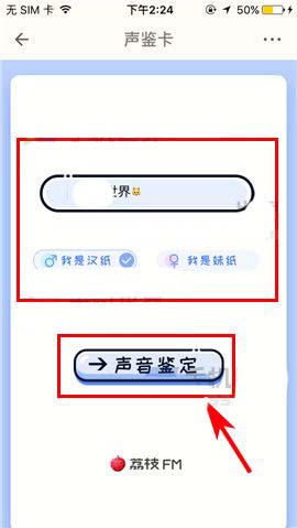 荔枝FM网络电台怎么使用声鉴卡鉴别声音?