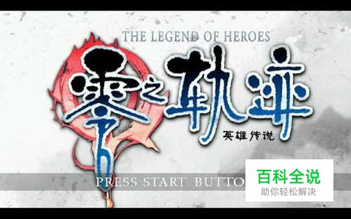 零之轨迹（17）