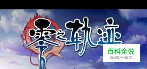 零之轨迹图文攻略