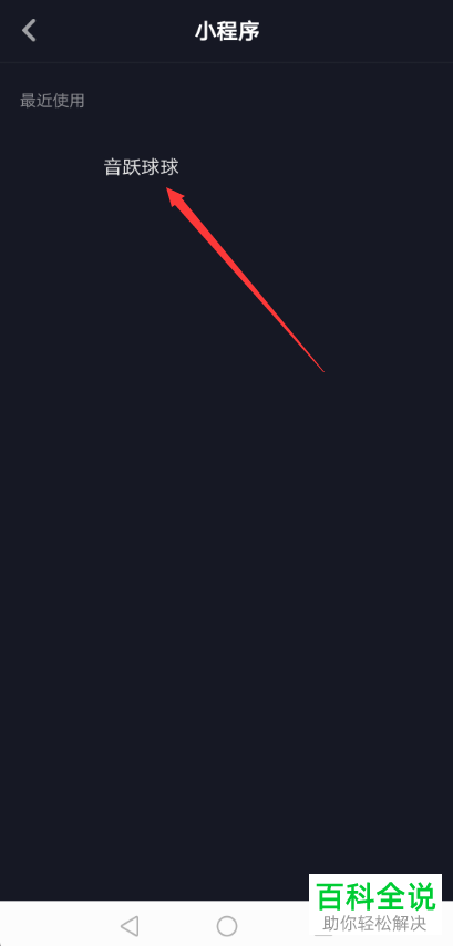 两招教你打开抖音app中的音跃球球小程序