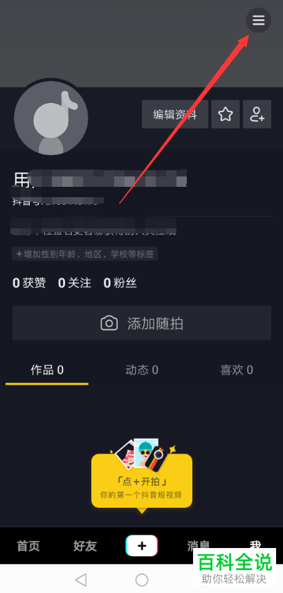 两招教你打开抖音app中的音跃球球小程序