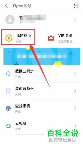 魅族魅蓝手机的魅币怎么充值