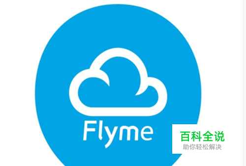 魅族手机的root权限该怎么获取