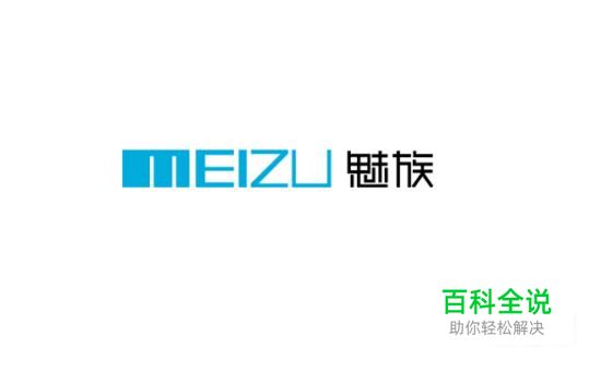 魅族手机如何设置锁屏密码，修改锁屏密码