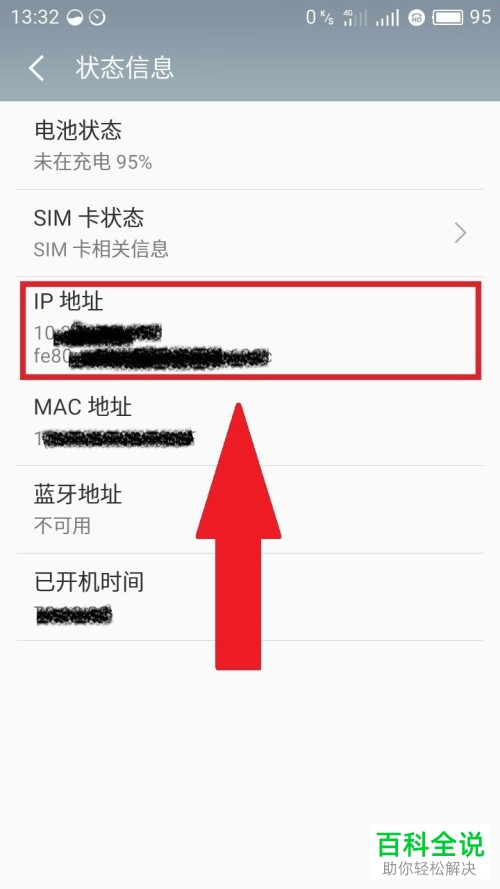 魅族手机的IP地址怎么查看