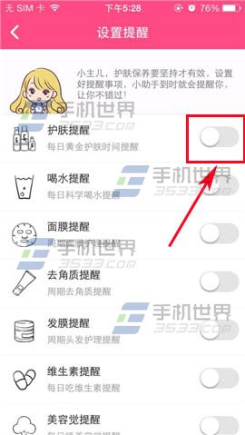 美妆心得护肤提醒怎么设置?