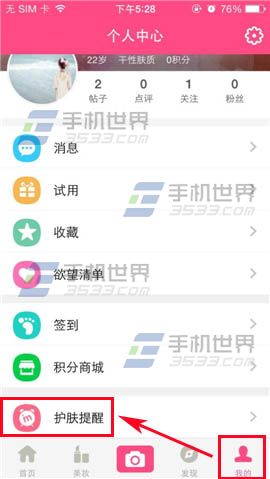 美妆心得护肤提醒怎么设置?