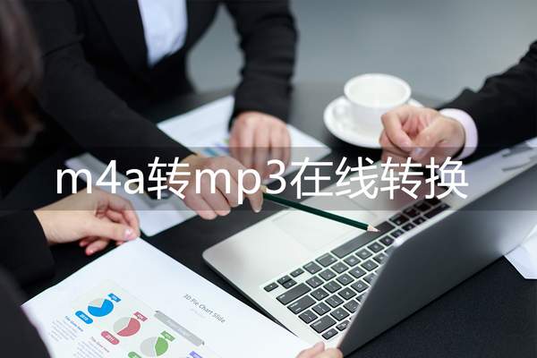 m4a转mp3格式转换器（mp3转m4a在线转换）