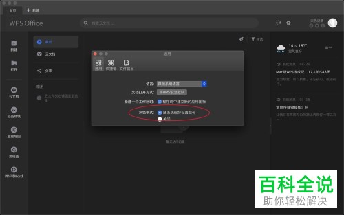 Mac版WPS Office如何开启深色模式