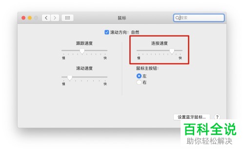 Mac苹果电脑的鼠标如何进行设置