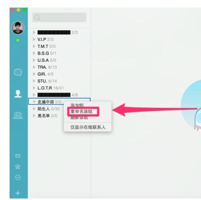 MacQQ4.0如何修改好友分组的名称