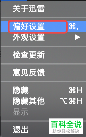 Mac电脑怎么关闭迅雷开机启动