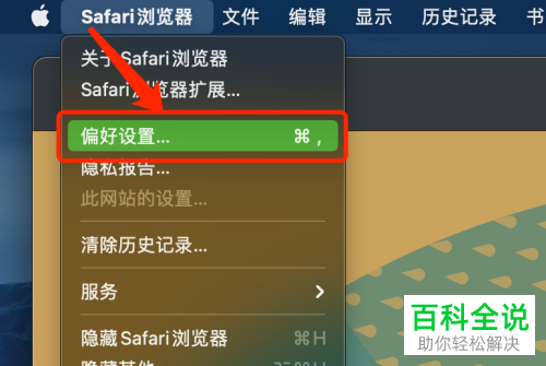 Mac电脑怎么修改Safari浏览器主页
