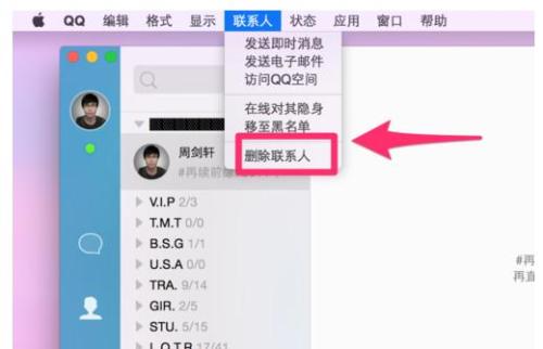 MacQQ4.0怎么快速删除QQ联系人