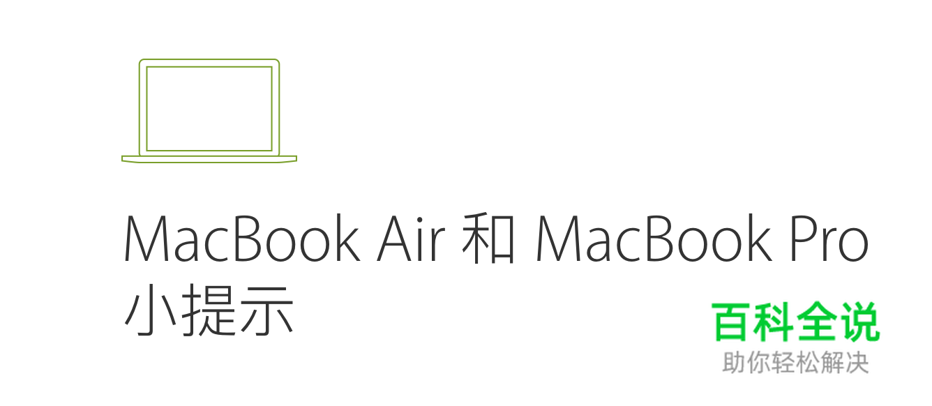 macbook的充电器要不要一直通电？