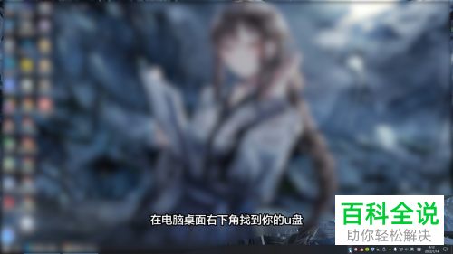 Mac、Windows系统如何使用U盘