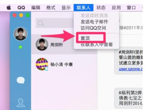 Mac QQ4.0怎么将好友的聊天对话框置顶
