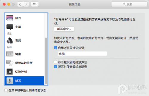 Mac上使用语音命令开启听写功能教程