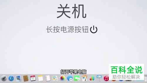 Mac电脑如何关机