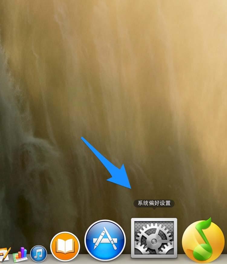 Mac系统怎么设置鼠标的灵敏度?