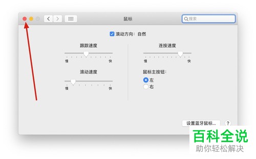 Mac苹果电脑的鼠标如何进行设置