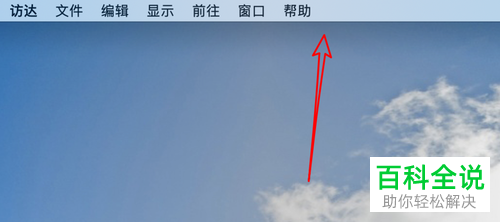 Mac电脑怎么将系统设置为\
