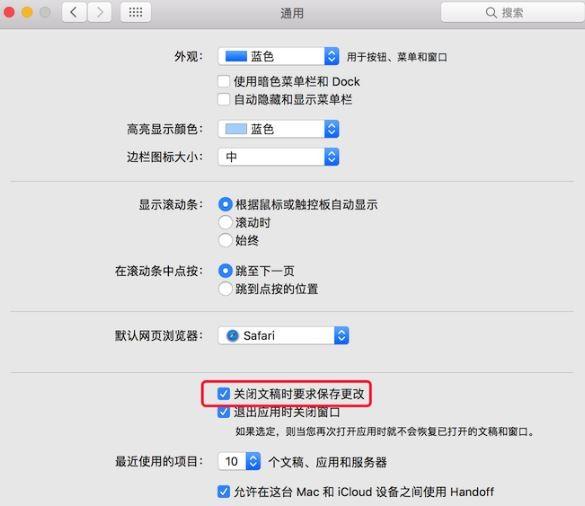Mac文本编辑关闭如何自动保存功能 Mac文本编辑关闭自动保存功能使用介绍