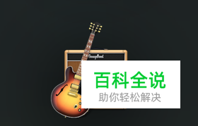 mac中如何使用garageband创作音乐