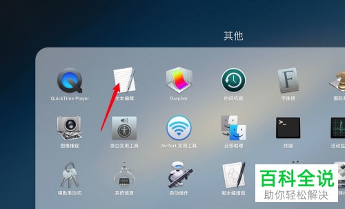 Mac电脑如何用文本编辑制作表格