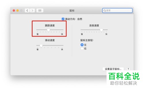 Mac苹果电脑的鼠标如何进行设置