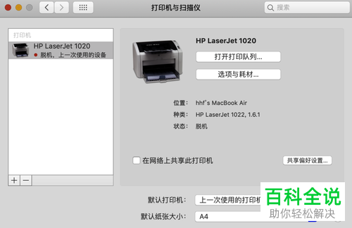 Mac苹果电脑连接的HP打印机无法打印怎么办