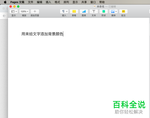 Mac电脑如何设置Pages文本背景颜色