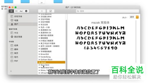 Mac、Windows系统如何找到字体安装路径