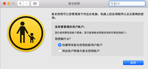 Mac家长控制怎么使用