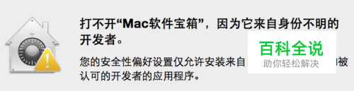 Mac打不开身份不明的开发者