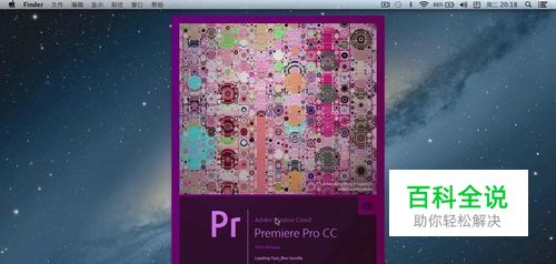 MAC苹果系统安装Adobe Premiere Pro CC教程
