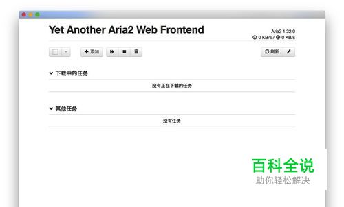 Mac Aria2GUI 如何使用教程设置全速下载百度云