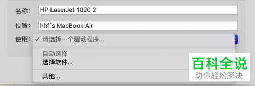 Mac苹果电脑连接的HP打印机无法打印怎么办