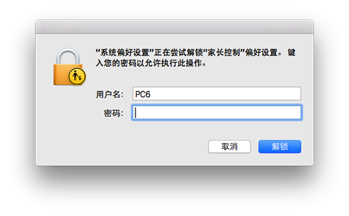 Mac家长控制怎么使用