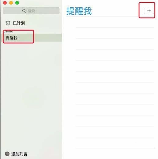 Mac怎么设置闹钟? Mac添加提醒事项的教程