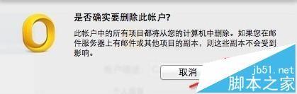 mac系统中Outlook邮箱怎么删除邮件账户?