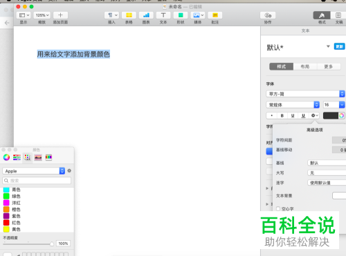 Mac电脑如何设置Pages文本背景颜色