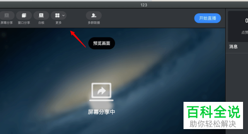 mac版钉钉中群直播时怎么进行图片直播