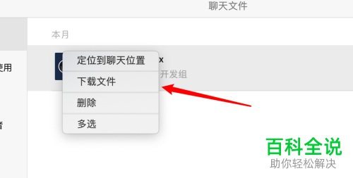 Mac微信电脑版怎么查看聊天文件并下载