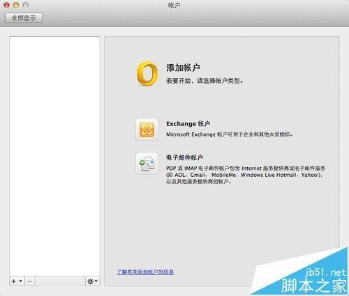 mac系统中Outlook邮箱怎么删除邮件账户?