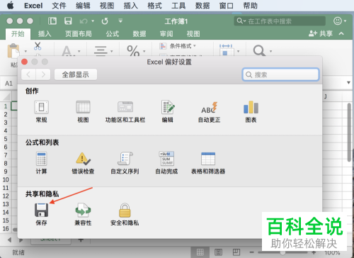 Mac电脑如何设置Excel自动保存时间间隔