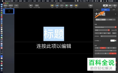 Mac电脑如何用Keynote讲演将文本字符样式设置为斜体