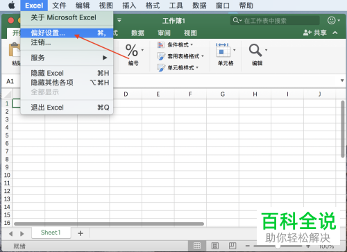 Mac电脑如何设置Excel自动保存时间间隔