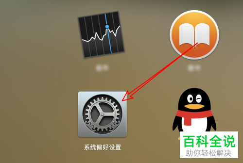 Mac电脑怎么将系统设置为\