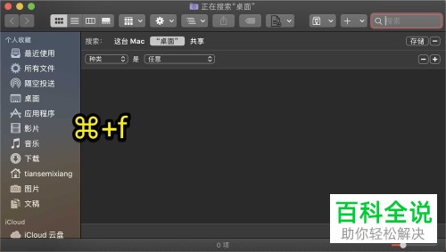 Mac电脑怎么设置访达搜索范围为当前文件夹